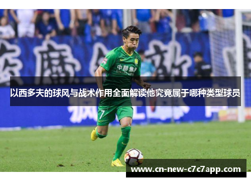 以西多夫的球风与战术作用全面解读他究竟属于哪种类型球员 以西多夫的球风与战术作用全面解读他究竟属于哪种类型球员