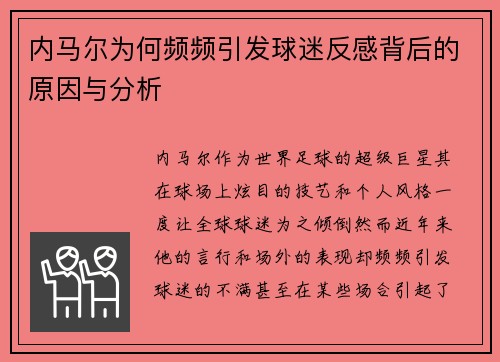 内马尔为何频频引发球迷反感背后的原因与分析