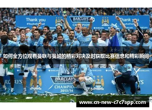如何全方位观看曼联与曼城的精彩对决及时获取比赛信息和精彩瞬间 如何全方位观看曼联与曼城的精彩对决及时获取比赛信息和精彩瞬间