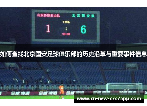 如何查找北京国安足球俱乐部的历史沿革与重要事件信息 如何查找北京国安足球俱乐部的历史沿革与重要事件信息