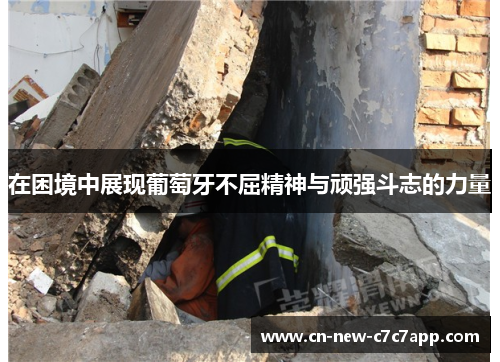 在困境中展现葡萄牙不屈精神与顽强斗志的力量