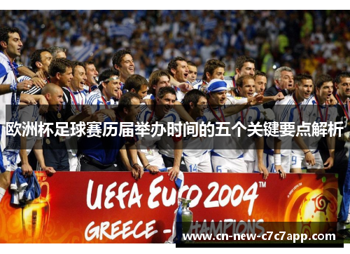 欧洲杯足球赛历届举办时间的五个关键要点解析