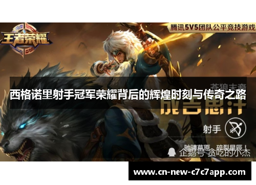 西格诺里射手冠军荣耀背后的辉煌时刻与传奇之路