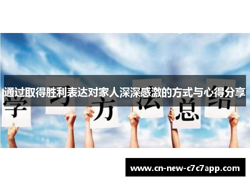 通过取得胜利表达对家人深深感激的方式与心得分享