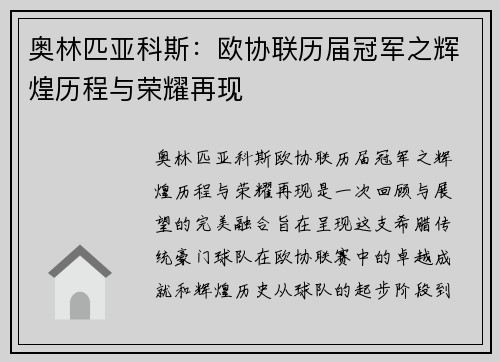 奥林匹亚科斯：欧协联历届冠军之辉煌历程与荣耀再现