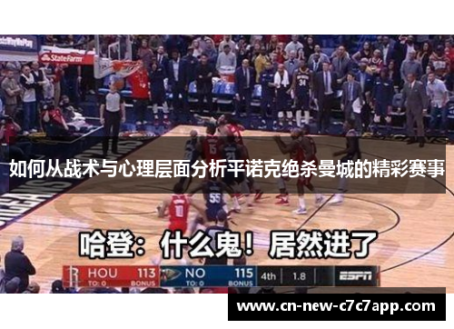 如何从战术与心理层面分析平诺克绝杀曼城的精彩赛事