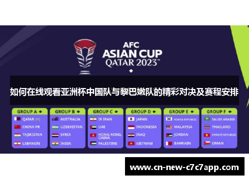 如何在线观看亚洲杯中国队与黎巴嫩队的精彩对决及赛程安排