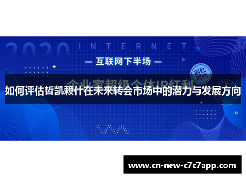 如何评估哲凯赖什在未来转会市场中的潜力与发展方向