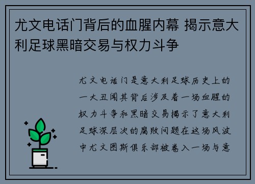 尤文电话门背后的血腥内幕 揭示意大利足球黑暗交易与权力斗争