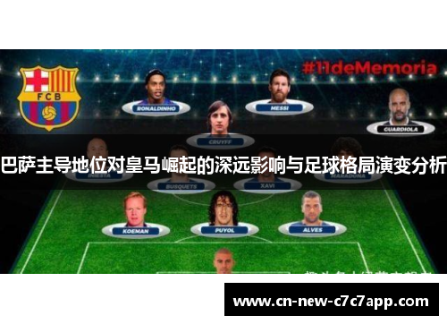 巴萨主导地位对皇马崛起的深远影响与足球格局演变分析