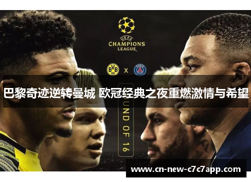 巴黎奇迹逆转曼城 欧冠经典之夜重燃激情与希望