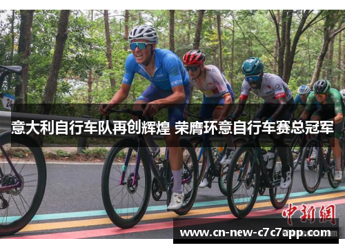 意大利自行车队再创辉煌 荣膺环意自行车赛总冠军 意大利自行车队再创辉煌 荣膺环意自行车赛总冠军