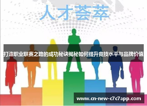 打造职业联赛之路的成功秘诀揭秘如何提升竞技水平与品牌价值 打造职业联赛之路的成功秘诀揭秘如何提升竞技水平与品牌价值