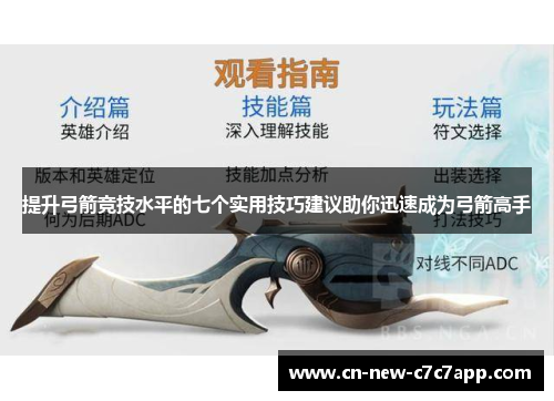 提升弓箭竞技水平的七个实用技巧建议助你迅速成为弓箭高手