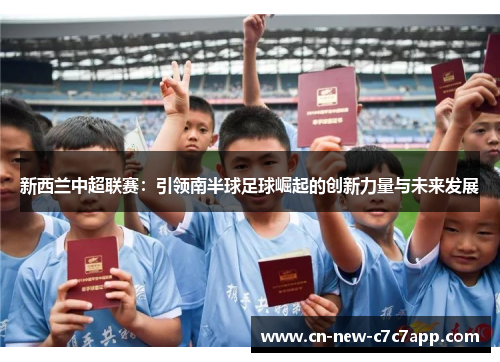 新西兰中超联赛：引领南半球足球崛起的创新力量与未来发展