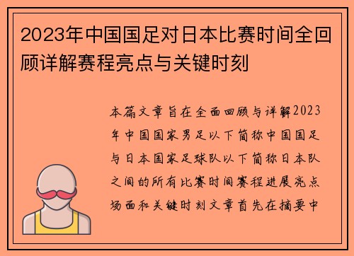2023年中国国足对日本比赛时间全回顾详解赛程亮点与关键时刻 2023年中国国足对日本比赛时间全回顾详解赛程亮点与关键时刻