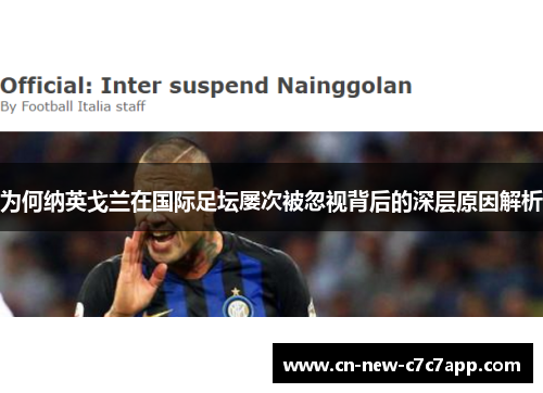 为何纳英戈兰在国际足坛屡次被忽视背后的深层原因解析 为何纳英戈兰在国际足坛屡次被忽视背后的深层原因解析