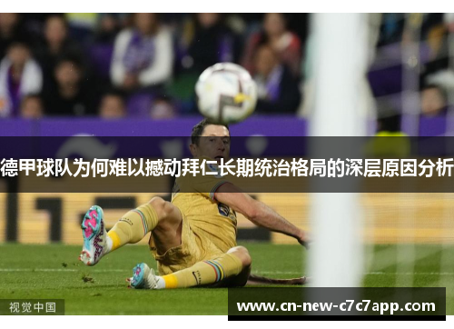德甲球队为何难以撼动拜仁长期统治格局的深层原因分析