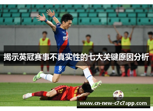 揭示英冠赛事不真实性的七大关键原因分析 揭示英冠赛事不真实性的七大关键原因分析