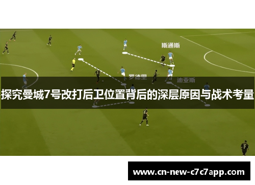 探究曼城7号改打后卫位置背后的深层原因与战术考量