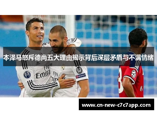 本泽马怒斥德尚五大理由揭示背后深层矛盾与不满情绪