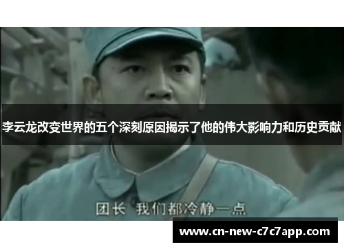 李云龙改变世界的五个深刻原因揭示了他的伟大影响力和历史贡献