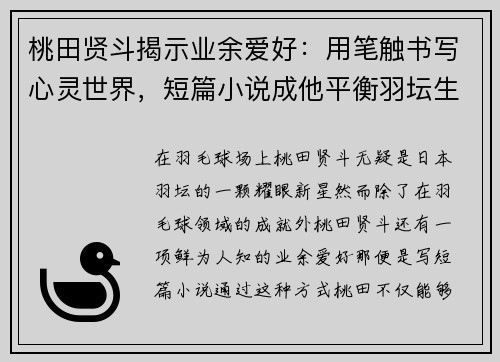 桃田贤斗揭示业余爱好：用笔触书写心灵世界，短篇小说成他平衡羽坛生活的秘密武器