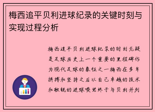 梅西追平贝利进球纪录的关键时刻与实现过程分析 梅西追平贝利进球纪录的关键时刻与实现过程分析