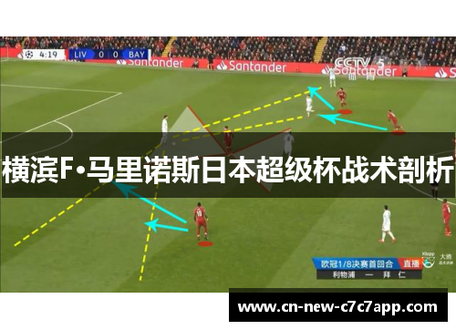 横滨F·马里诺斯日本超级杯战术剖析 横滨F·马里诺斯日本超级杯战术剖析