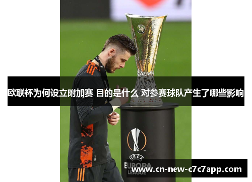 欧联杯为何设立附加赛 目的是什么 对参赛球队产生了哪些影响