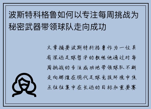波斯特科格鲁如何以专注每周挑战为秘密武器带领球队走向成功 波斯特科格鲁如何以专注每周挑战为秘密武器带领球队走向成功