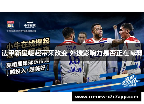 法甲新星崛起带来改变 外援影响力是否正在减弱