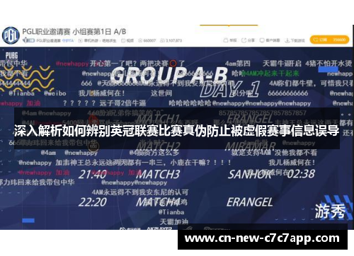 深入解析如何辨别英冠联赛比赛真伪防止被虚假赛事信息误导
