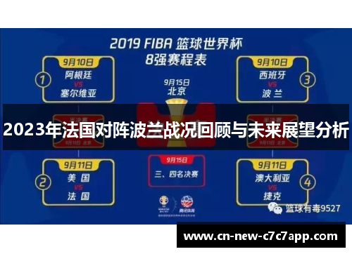 2023年法国对阵波兰战况回顾与未来展望分析 2023年法国对阵波兰战况回顾与未来展望分析