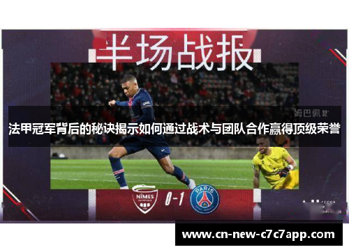 法甲冠军背后的秘诀揭示如何通过战术与团队合作赢得顶级荣誉