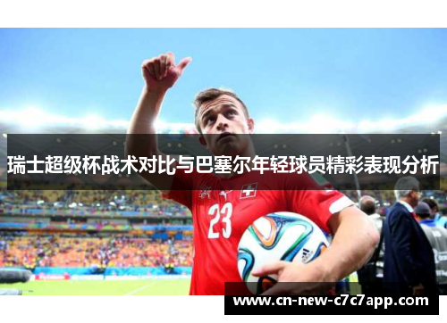 瑞士超级杯战术对比与巴塞尔年轻球员精彩表现分析