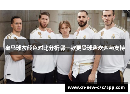 皇马球衣颜色对比分析哪一款更受球迷欢迎与支持