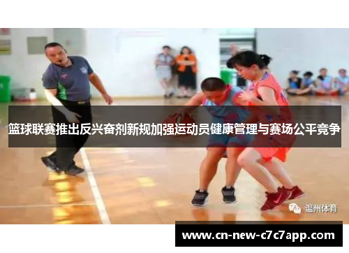 篮球联赛推出反兴奋剂新规加强运动员健康管理与赛场公平竞争 篮球联赛推出反兴奋剂新规加强运动员健康管理与赛场公平竞争
