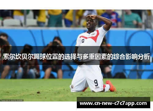 索尔坎贝尔踢球位置的选择与多重因素的综合影响分析