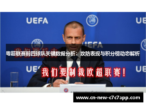 粤超联赛前四球队关键数据分析：攻防表现与积分榜动态解析