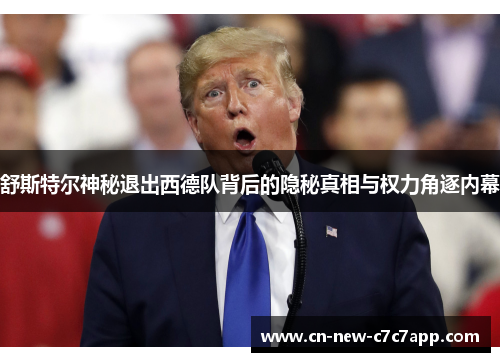 舒斯特尔神秘退出西德队背后的隐秘真相与权力角逐内幕 舒斯特尔神秘退出西德队背后的隐秘真相与权力角逐内幕