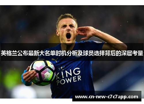英格兰公布最新大名单时机分析及球员选择背后的深层考量 英格兰公布最新大名单时机分析及球员选择背后的深层考量