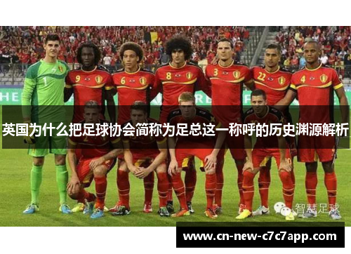 英国为什么把足球协会简称为足总这一称呼的历史渊源解析