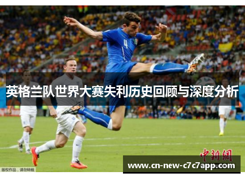 英格兰队世界大赛失利历史回顾与深度分析
