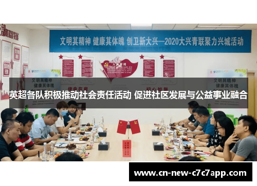 英超各队积极推动社会责任活动 促进社区发展与公益事业融合