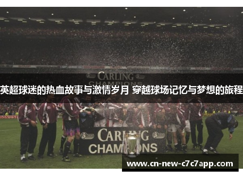 英超球迷的热血故事与激情岁月 穿越球场记忆与梦想的旅程