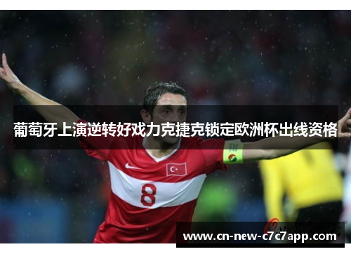 葡萄牙上演逆转好戏力克捷克锁定欧洲杯出线资格