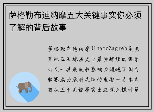 萨格勒布迪纳摩五大关键事实你必须了解的背后故事