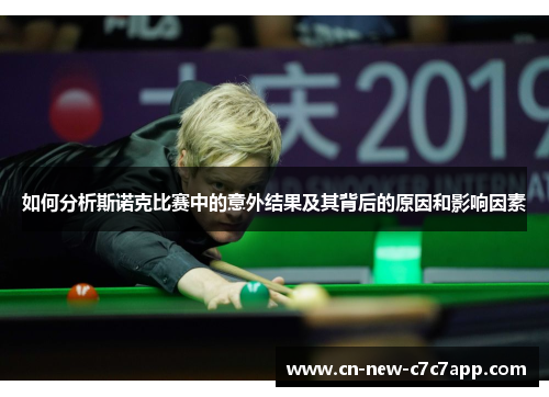 如何分析斯诺克比赛中的意外结果及其背后的原因和影响因素