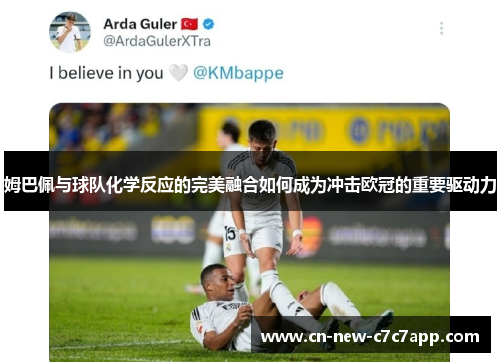 姆巴佩与球队化学反应的完美融合如何成为冲击欧冠的重要驱动力